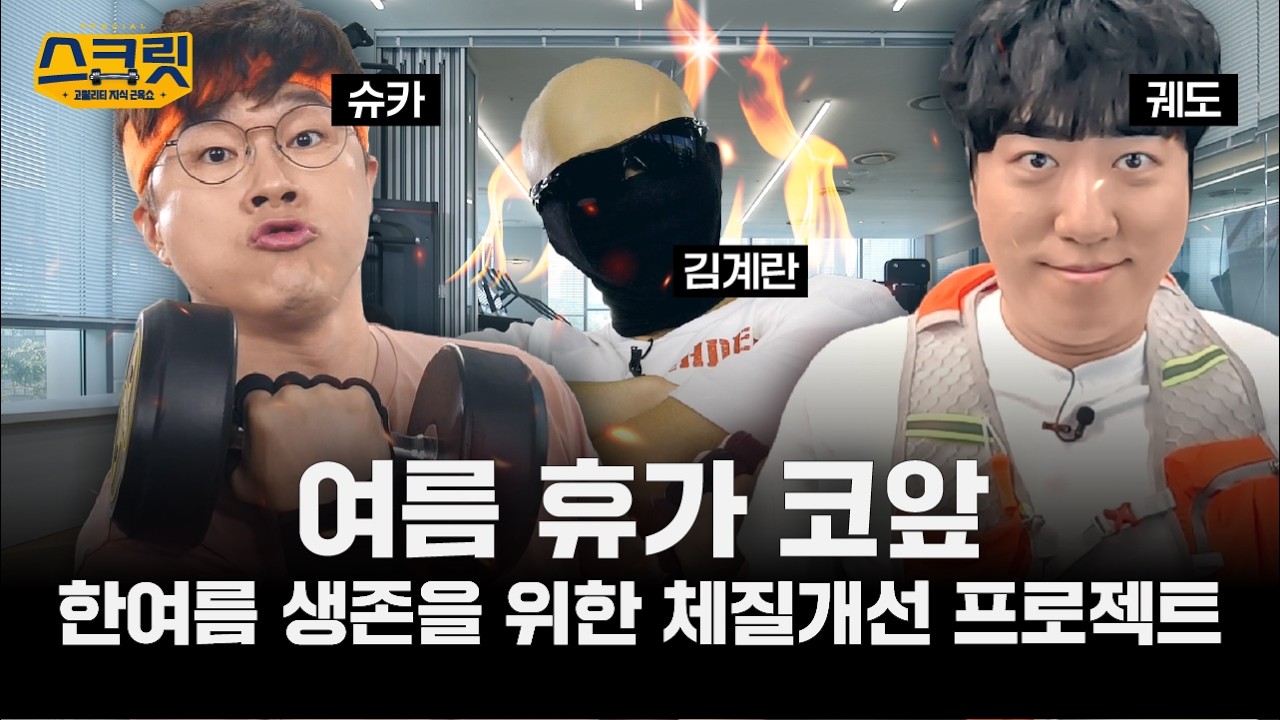 [스크릿 특별편] 회사도 헬스처럼 해야 삽니다! 리밸런싱의 모든 것 (with 슈카, 궤도, 김계란)