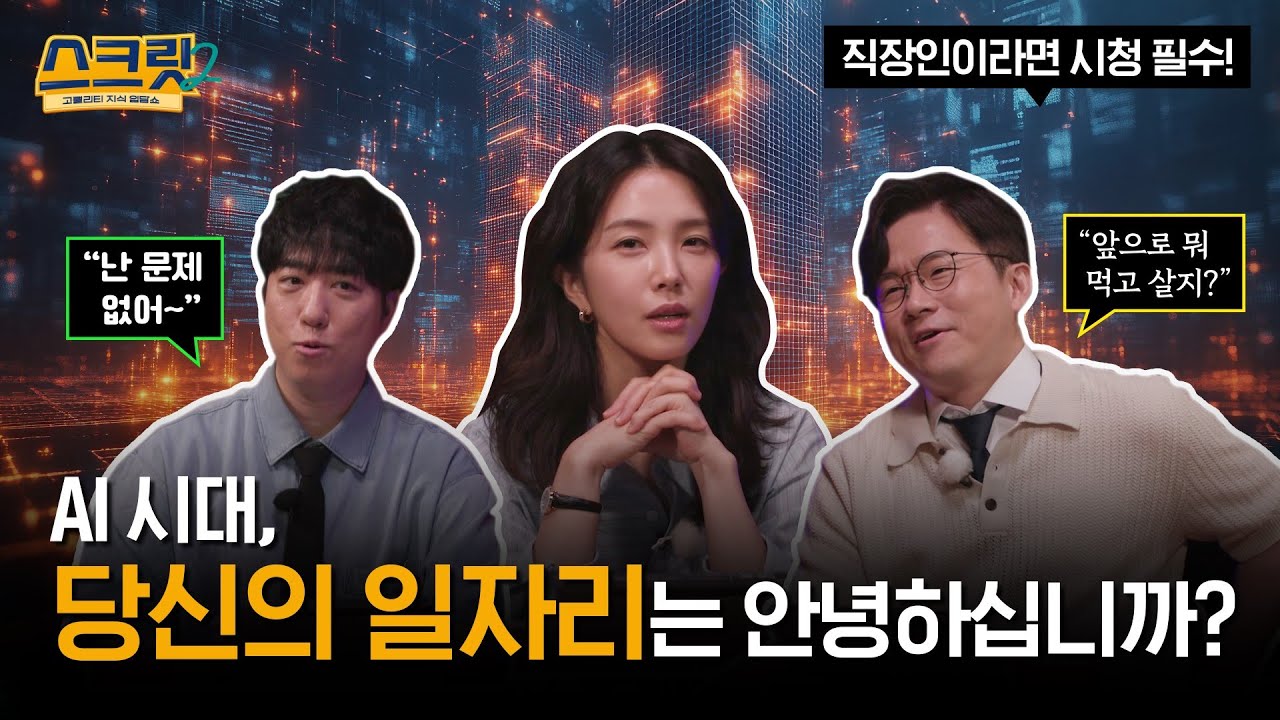[스크릿2] AI가 일자리를 빼앗는다고? 오히려 늘어난다! (with 궤도, 슈카, 강지영)