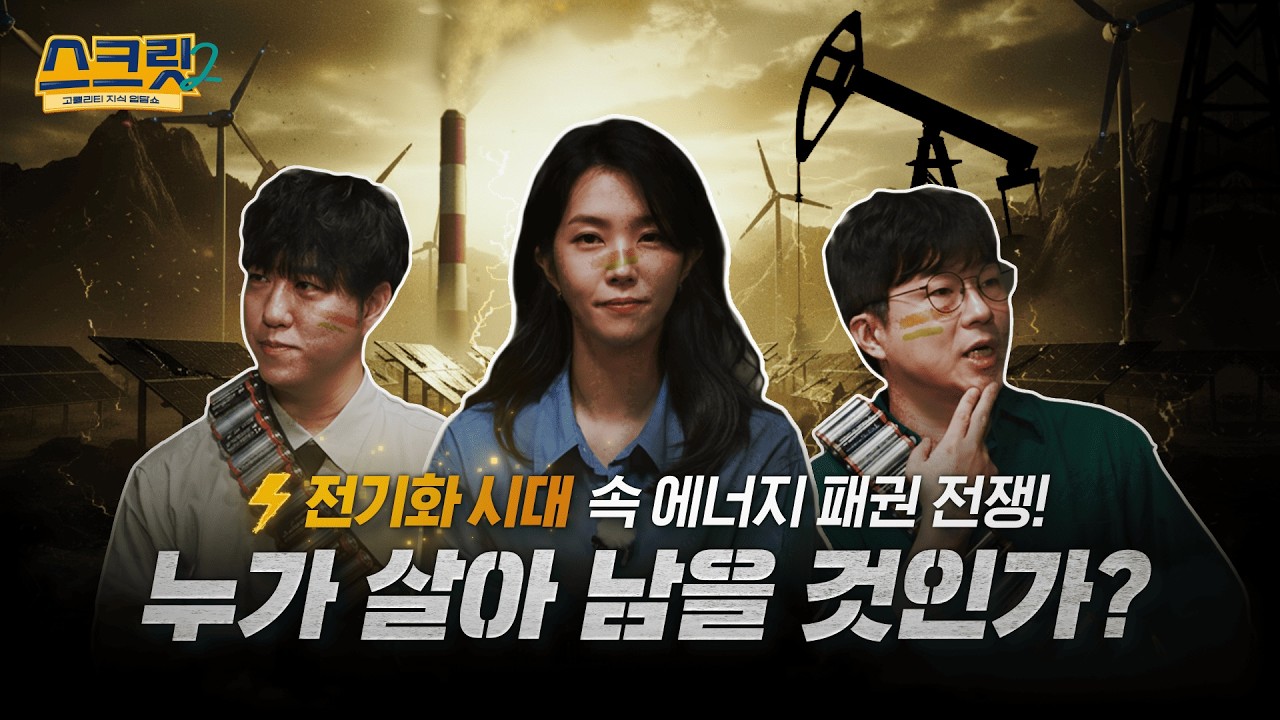 [스크릿2] 미래를 지배할 힘, 에너지 패권 전쟁의 승자는? (with 궤도, 슈카, 강지영)