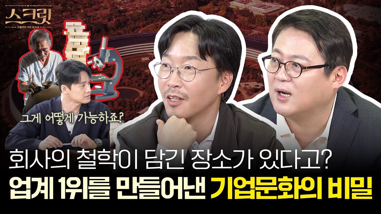 [스크릿] 성장하는 회사엔 '특별한' 기업문화가 있습니다 (with 김경일 교수, 장인성 대표)
