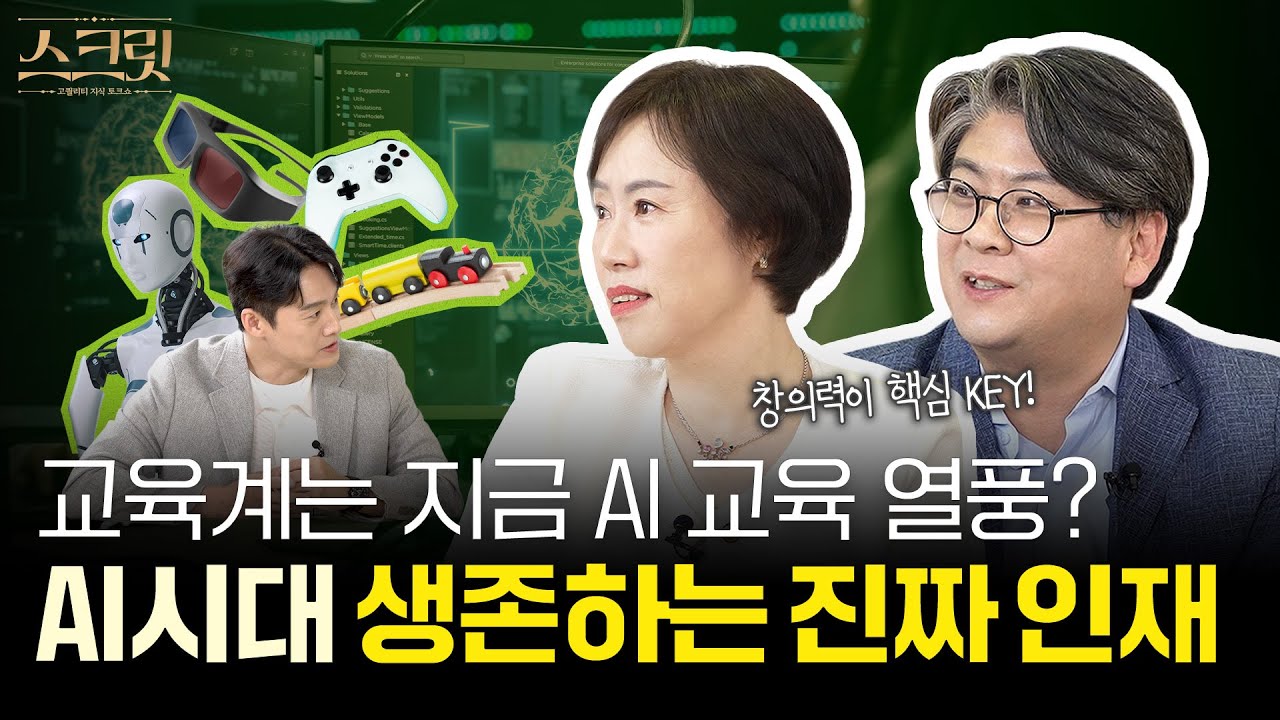 [스크릿] AI 시대, 공부만 잘하면 끝? 미래 인재의 조건은 따로 있다! (with 조선미 교수, 정지훈 교수)